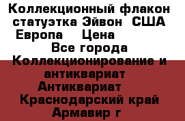 Коллекционный флакон-статуэтка Эйвон (США-Европа) › Цена ­ 1 200 - Все города Коллекционирование и антиквариат » Антиквариат   . Краснодарский край,Армавир г.